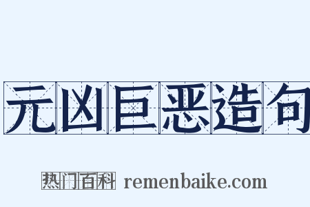 元凶巨恶造句是什么意思的图片